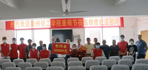 泉州輕工學院組織慰問西園街道賴厝社區老人