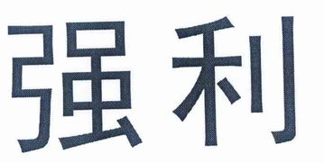 湖州全利輕工機(jī)械廠.